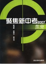 聚焦新中考 2007.数学