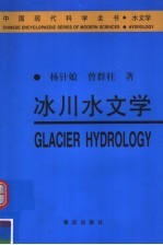 冰川水文学