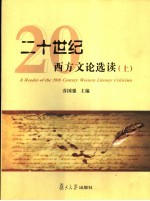 二十世纪西方文论选读 上