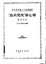 马克思列宁主义基础讲座 “苏共党史” 第7章