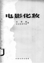 电影化妆
