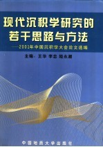 现代沉积学研究的若干思路与方法 2001年全国沉积学大会论文选编
