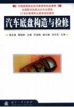 汽车底盘构造与检修