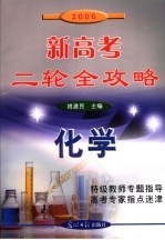 2006新高考二轮全攻略 化学