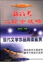 2006新高考二轮全攻略 现代文学作品阅读鉴赏