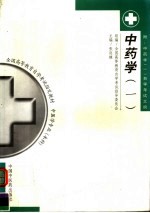 中药学 1