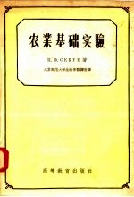 农业基础实验