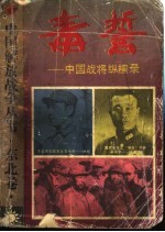 毒哲:中国战将纵横录