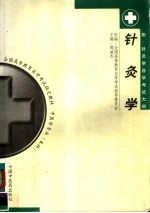 针灸学