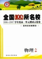 2006-2007学年度高一单元测试示范卷 物理 上