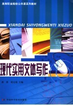 现代实用文体写作