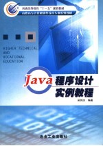 Java程序设计实例教程