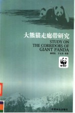 大熊猫走廊带研究