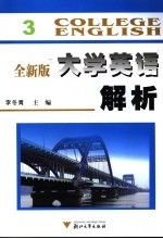 全新版大学英语解析 3