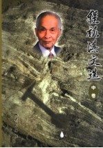 程裕淇文选 中