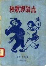 秧歌锣鼓点