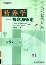 营养学 概念与争论 第8版