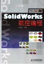 SolidWorks数控编程