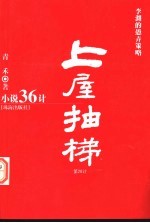 小说36计 第28计 上屋抽梯 李渊的愚弄策略