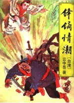 锋镝情潮 2