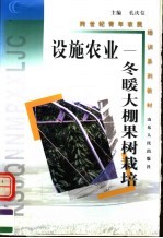 设施农业 冬暖大棚果树栽培