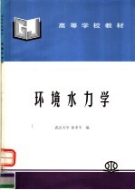高等学校教材 环境水力学