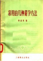 常用的几种避孕方法