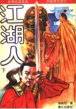 江湖人 下
