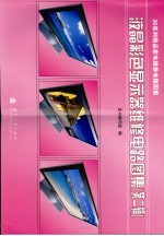 液晶彩色显示器维修电路图集 第2辑