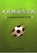 足球理论与实践 全国体育院校足球论文汇编
