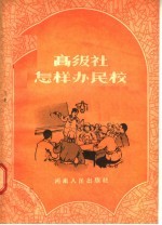 高级社怎样办民校