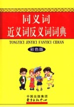 同义词近义词反义词词典 彩色版