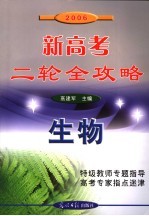 2006新高考二轮全攻略 生物