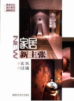 家居新主张 玄关 过道