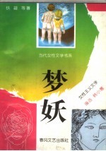 梦妖 女性主义文学