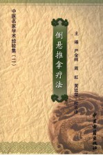 中医名家学术经验集 2