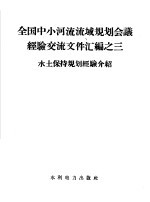 全国中小河流流域规划会议经验交流文件汇编之三 水土保持规划经验介绍