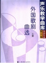 外国歌剧曲选 上