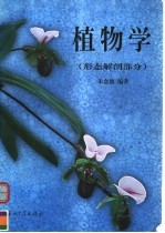 高等学校教材 植物学 形态解剖部分