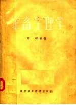 家畜生理学