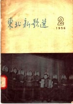 东北新歌选 2