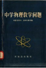 中学物理教学问题
