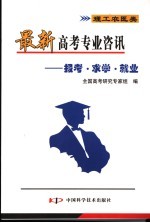 最新高考专业资讯 报考·求学·就业 理工农医类