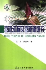 喜树幼株的喜树碱研究