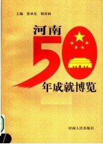 河南50年成就博览