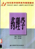 21世纪医学高职高专规范教材 药理学 供社区医学、临床医学、高级护理、妇幼卫生等专业用