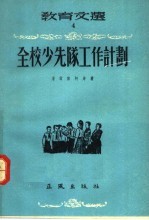 教育文选 4 全校少先队工作计划