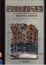 论花岗岩建造与系列 兼论花岗岩三级成因分类 以华南河台地区和粤西地区的花岗岩为例
