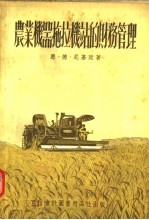农业机器拖拉机站的财务管理