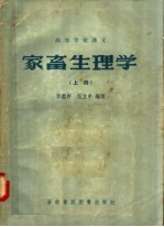高等学校讲义 家畜生理学 上